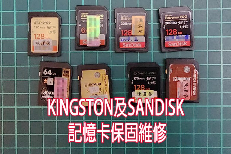 Kingston及Sandisk記憶卡保固維修經驗分享